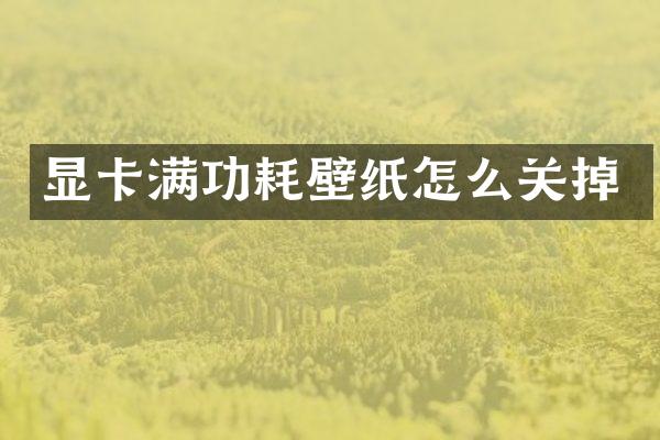 显卡满功耗壁纸怎么关掉