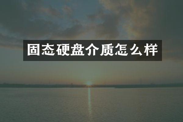 固态硬盘介质怎么样
