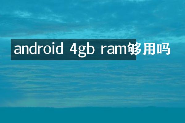 android 4gb ram够用吗