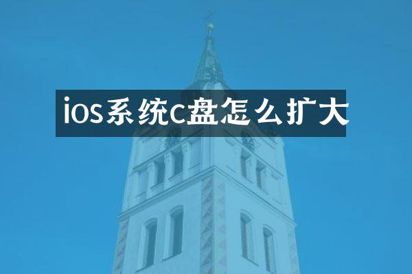 ios系统c盘怎么扩大