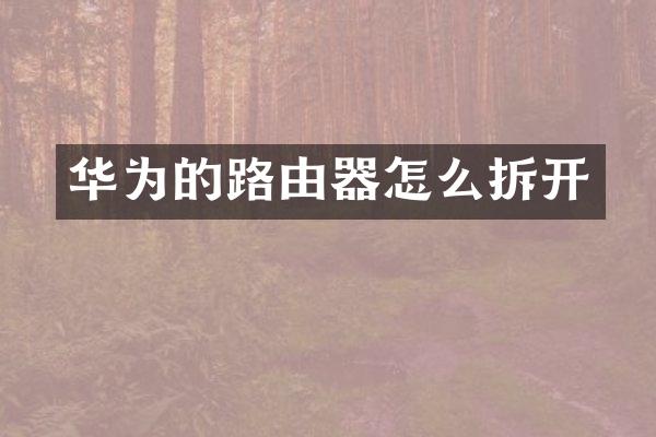 华为的路由器怎么拆开