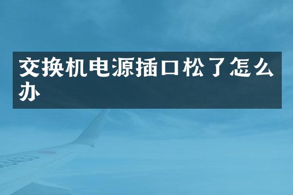 交换机电源插口松了怎么办