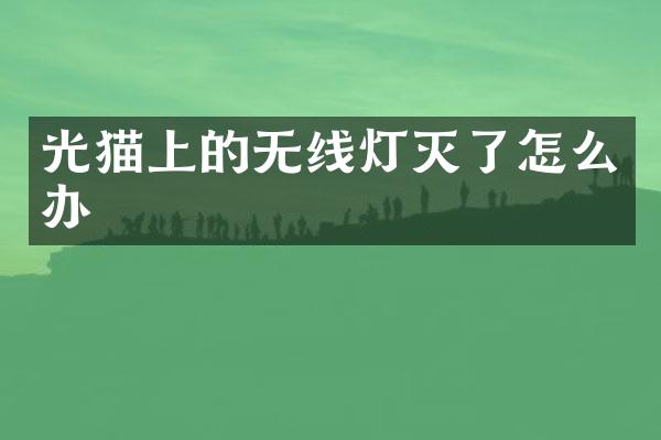 光猫上的无线灯灭了怎么办