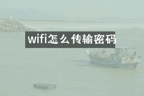 wifi怎么传输密码