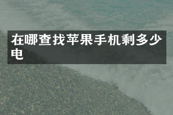在哪查找苹果手机剩多少电