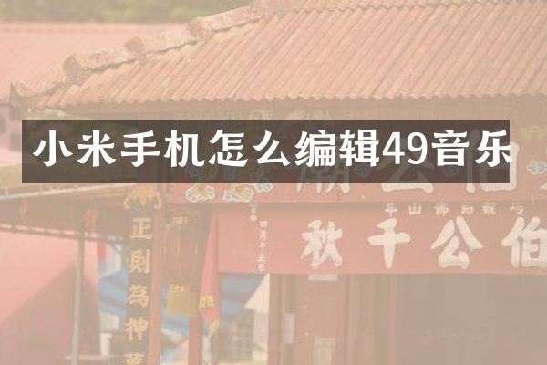 小米手机怎么编辑49音乐