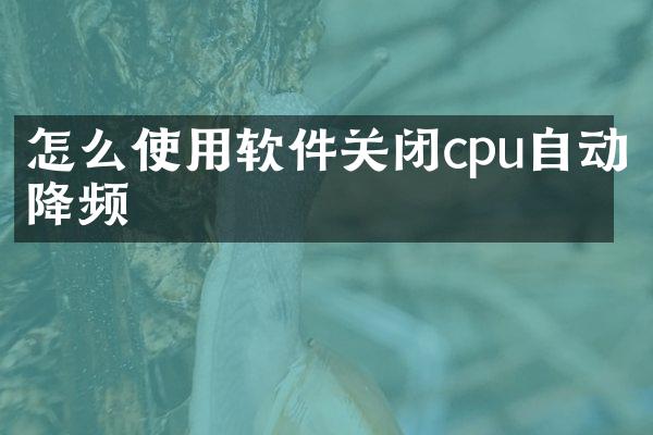 怎么使用软件关闭cpu自动降频