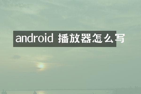 android 播放器怎么写