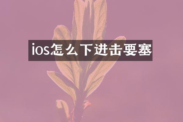 ios怎么下进击要塞