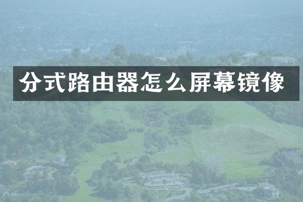 分式路由器怎么屏幕镜像
