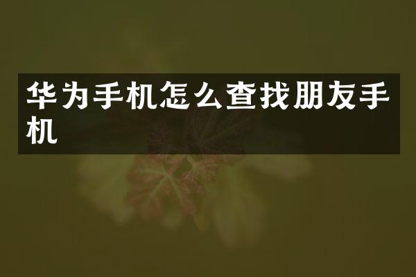 华为手机怎么查找朋友手机