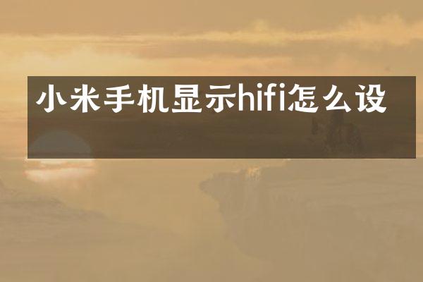 小米手机显示hifi怎么设置