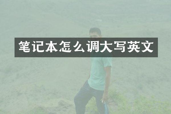 笔记本怎么调大写英文