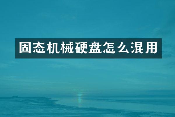 固态机械硬盘怎么混用
