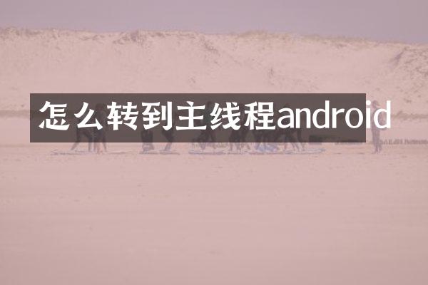怎么转到主线程android