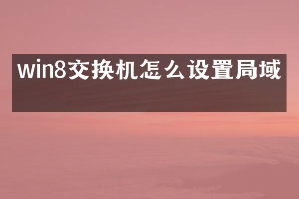win8交换机怎么设置局域网