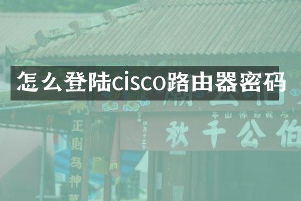 怎么登陆cisco路由器密码