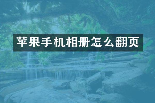 苹果手机相册怎么翻页
