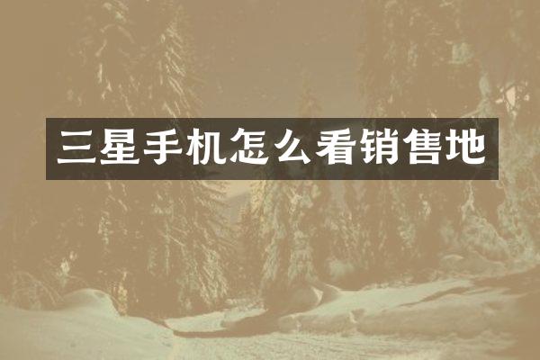 三星手机怎么看销售地