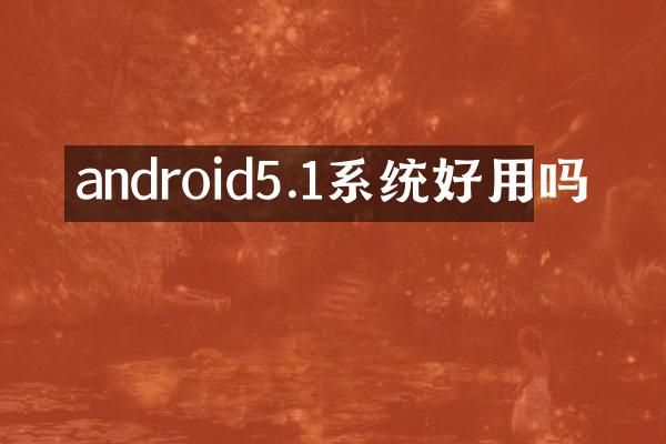 android5.1系统好用吗