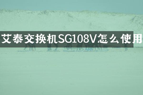 艾泰交换机SG108V怎么使用