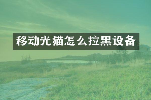 移动光猫怎么拉黑设备