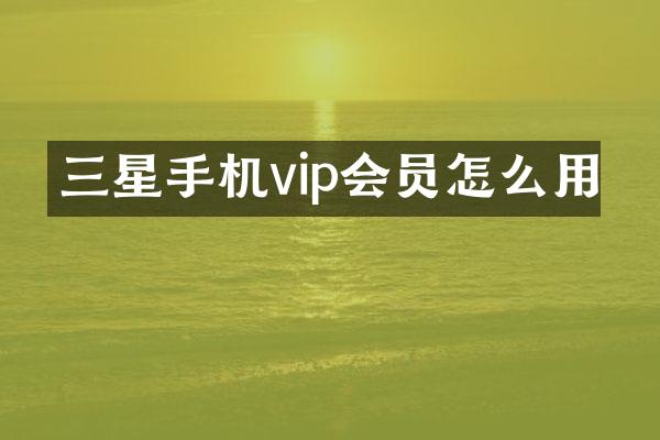 三星手机vip会员怎么用