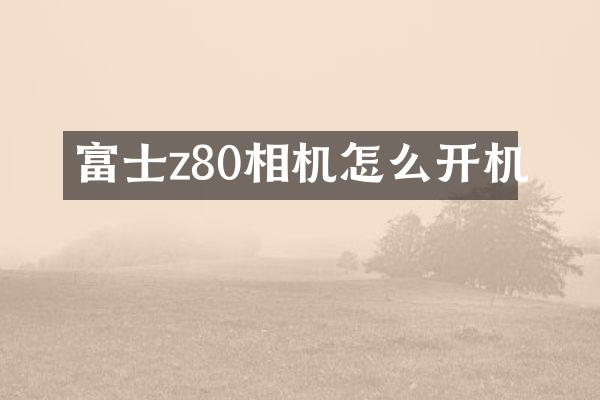 富士z80相机怎么开机