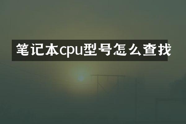 笔记本cpu型号怎么查找