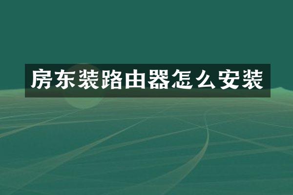 房东装路由器怎么安装