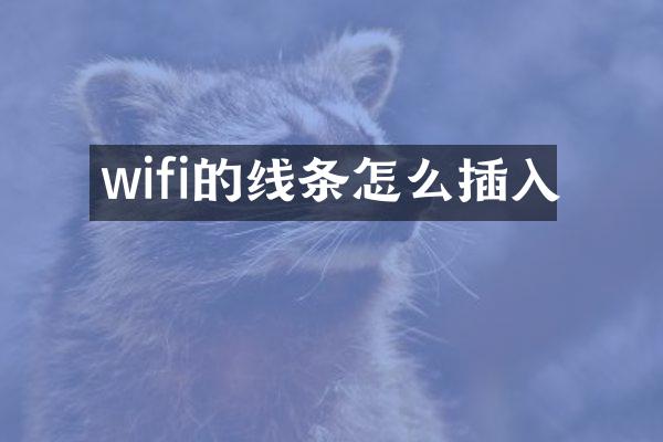 wifi的线条怎么插入