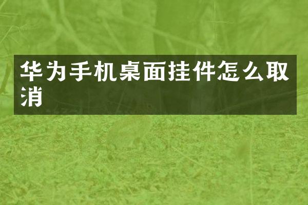 华为手机桌面挂件怎么取消