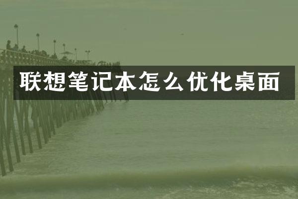 联想笔记本怎么优化桌面