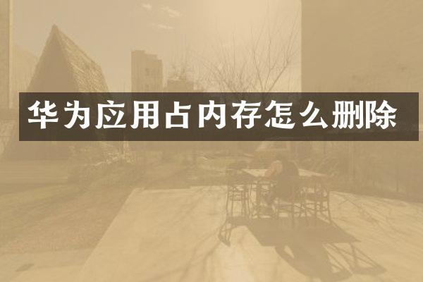 华为应用占内存怎么删除