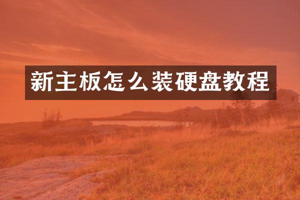 新主板怎么装硬盘教程