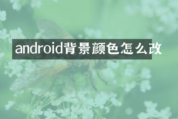 android背景颜色怎么改