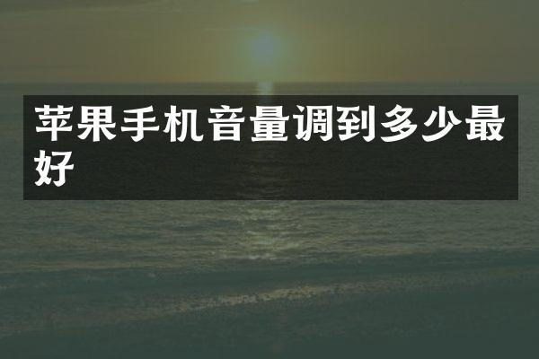 苹果手机音量调到多少最好