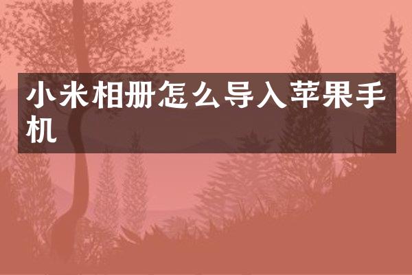 小米相册怎么导入苹果手机