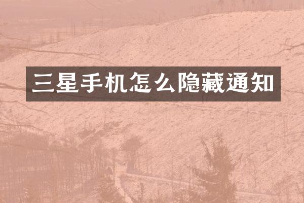 三星手机怎么隐藏通知