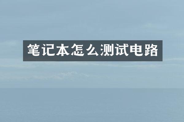 笔记本怎么测试电路