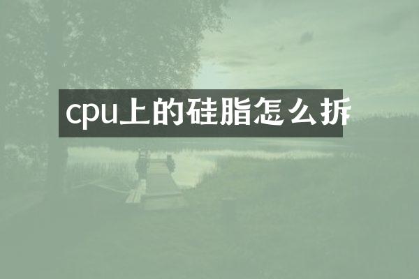 cpu上的硅脂怎么拆