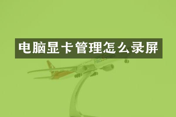 电脑显卡管理怎么录屏