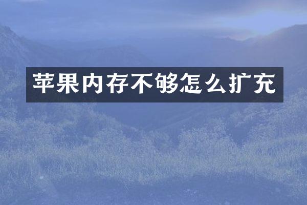 苹果内存不够怎么扩充