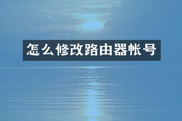 怎么修改路由器帐号