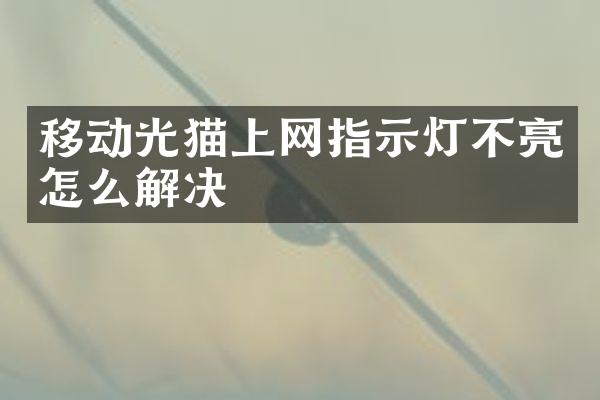 移动光猫上网指示灯不亮怎么解决