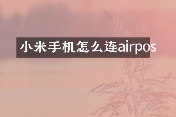 小米手机怎么连airpos
