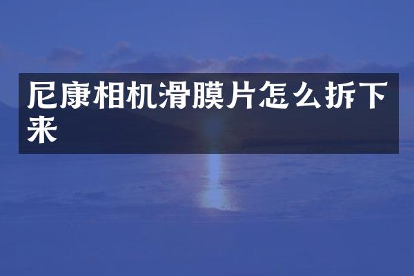 尼康相机滑膜片怎么拆下来