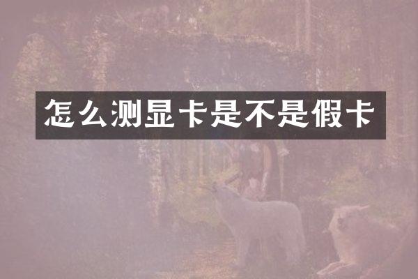 怎么测显卡是不是假卡