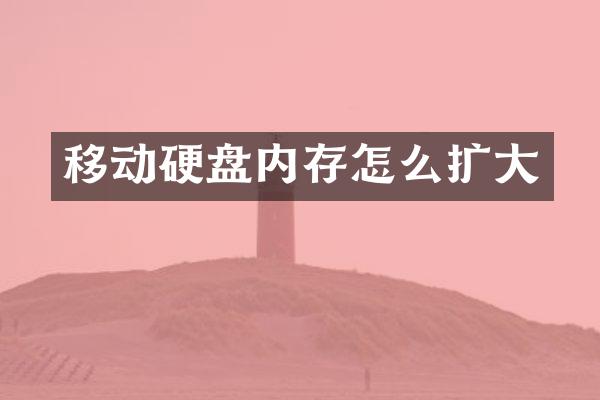 移动硬盘内存怎么扩大