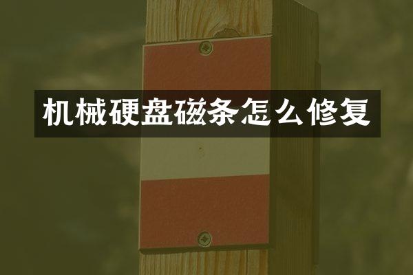 机械硬盘磁条怎么修复